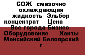 СОЖ, смазочно-охлаждающая жидкость “Эльбор-концентрат“ › Цена ­ 500 - Все города Бизнес » Оборудование   . Ханты-Мансийский,Белоярский г.